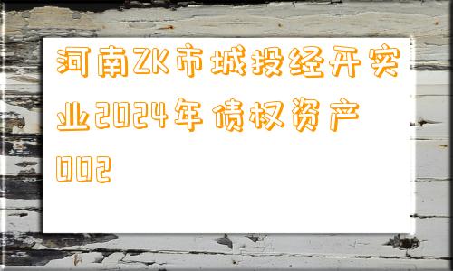 河南ZK市城投经开实业2024年债权资产002