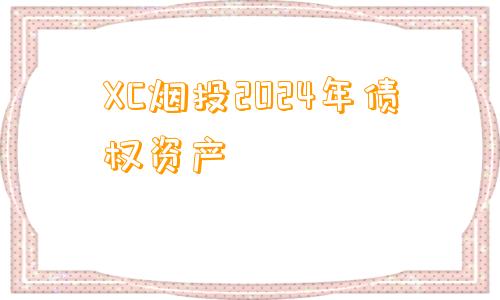 XC烟投2024年债权资产