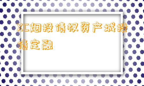 XC烟投债权资产城投债定融