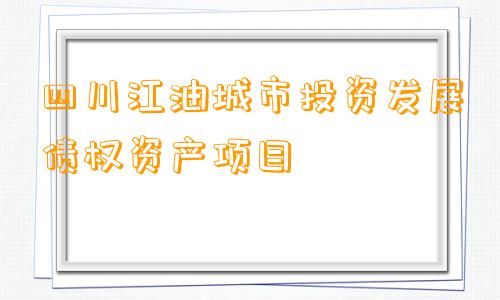 四川江油城市投资发展债权资产项目