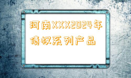 河南XXX2024年债权系列产品