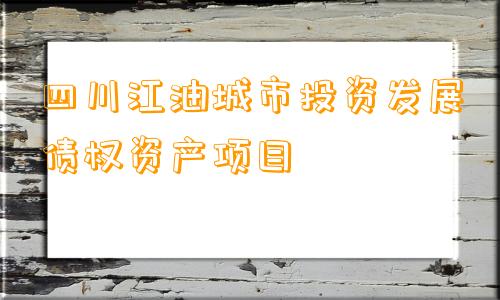 四川江油城市投资发展债权资产项目