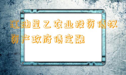 江油星乙农业投资债权资产政府债定融