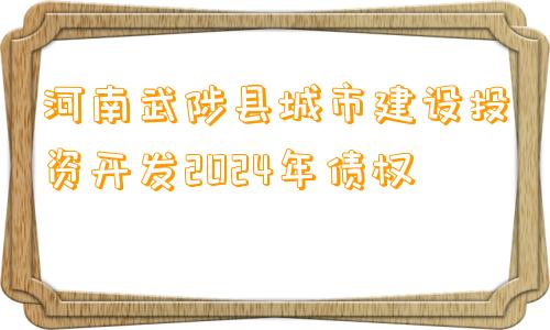 河南武陟县城市建设投资开发2024年债权