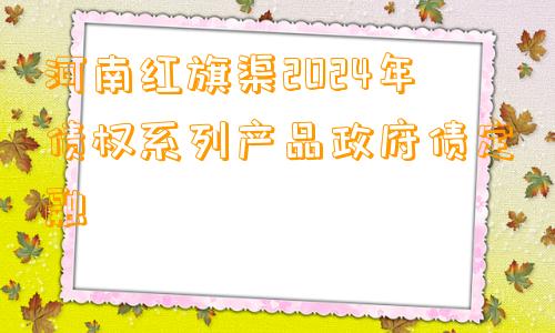 河南红旗渠2024年债权系列产品政府债定融