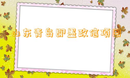 山东青岛即墨政信项目