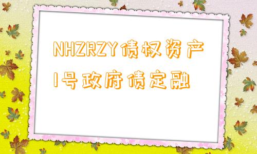 NHZRZY债权资产1号政府债定融