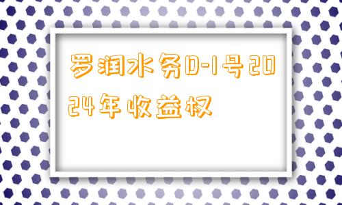 罗润水务D-1号2024年收益权