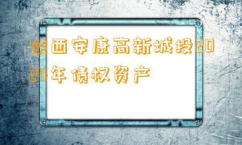 陕西安康高新城投2024年债权资产