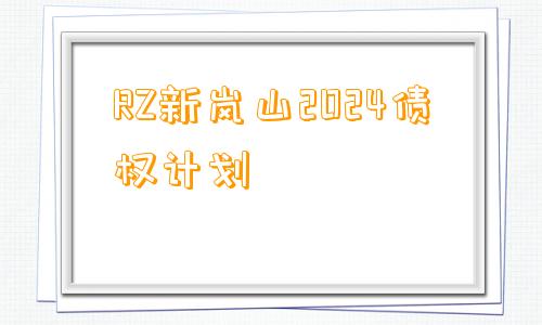 RZ新岚山2024债权计划