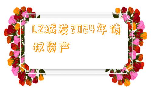 LZ城发2024年债权资产