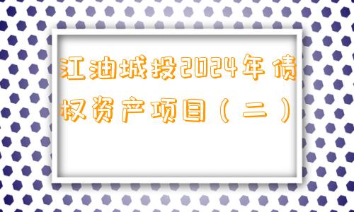 江油城投2024年债权资产项目（二）