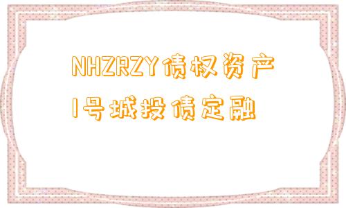 NHZRZY债权资产1号城投债定融