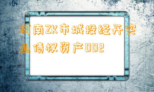 河南ZK市城投经开实业债权资产002