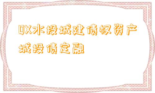 QX水投城建债权资产城投债定融