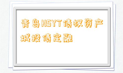 青岛HSYT债权资产城投债定融