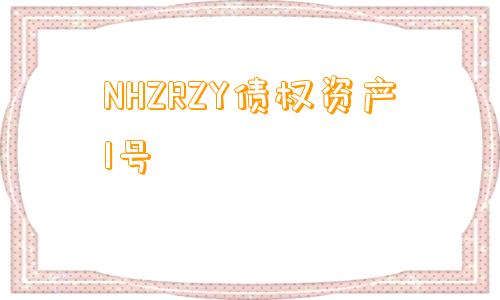 NHZRZY债权资产1号