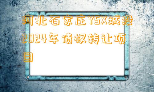 河北石家庄YSX城投2024年债权转让项目