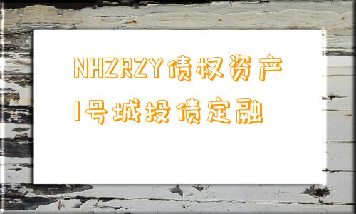 NHZRZY债权资产1号城投债定融