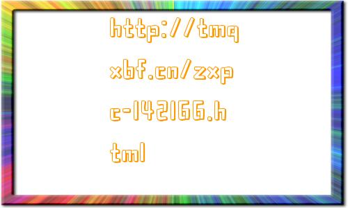 http://tmqxbf.cn/zxpc-142166.html