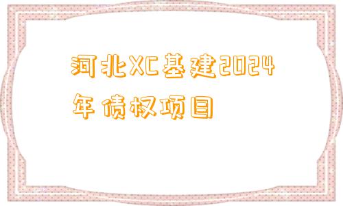 河北XC基建2024年债权项目