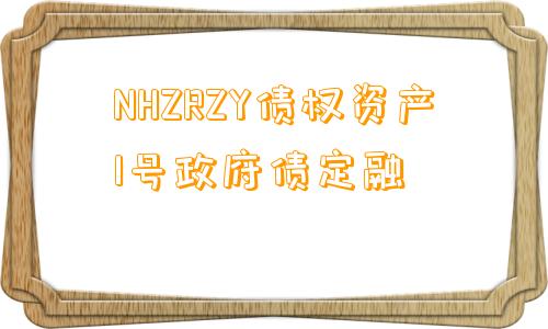 NHZRZY债权资产1号政府债定融