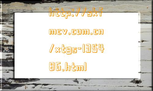 http://skfmcv.com.cn/xtgs-135486.html