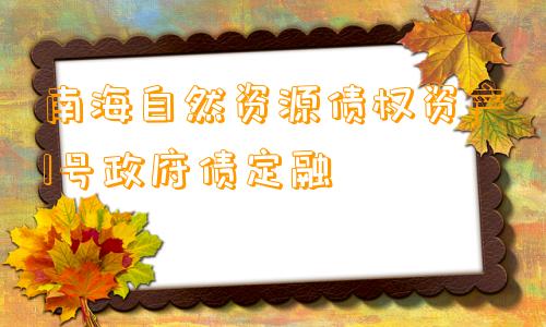 南海自然资源债权资产1号政府债定融