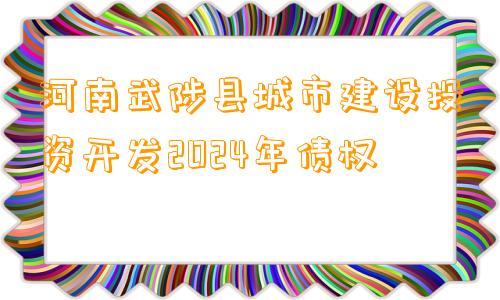 河南武陟县城市建设投资开发2024年债权