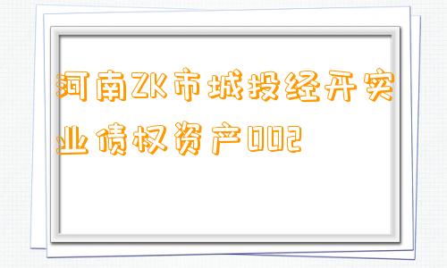 河南ZK市城投经开实业债权资产002