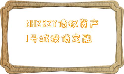 NHZRZY债权资产1号城投债定融