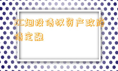 XC烟投债权资产政府债定融