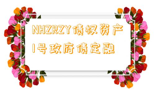 NHZRZY债权资产1号政府债定融