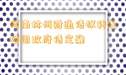 河南林州财通债权转让项目政府债定融