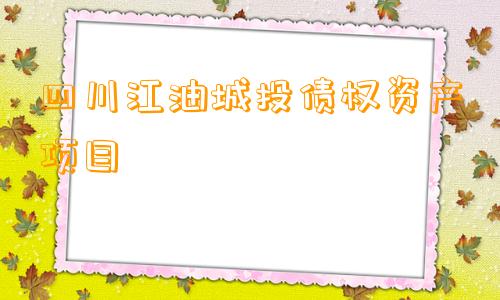 四川江油城投债权资产项目