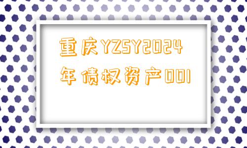 重庆YZSY2024年债权资产001