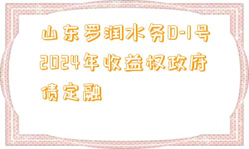 山东罗润水务D-1号2024年收益权政府债定融