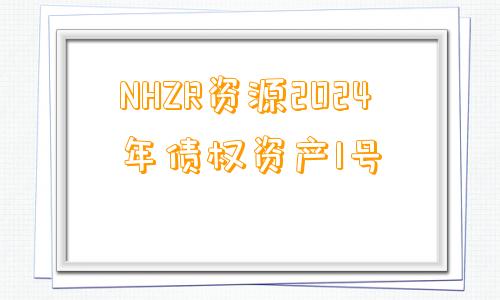 NHZR资源2024年债权资产1号