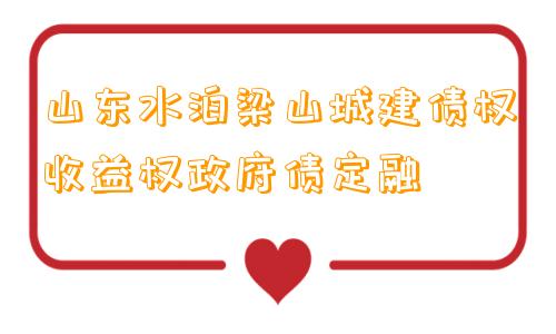 山东水泊梁山城建债权收益权政府债定融