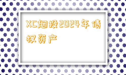 XC烟投2024年债权资产