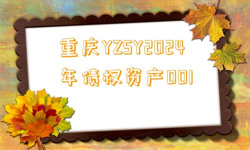 重庆YZSY2024年债权资产001