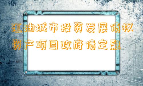 江油城市投资发展债权资产项目政府债定融