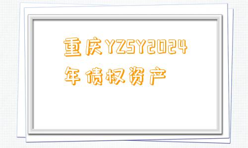 重庆YZSY2024年债权资产