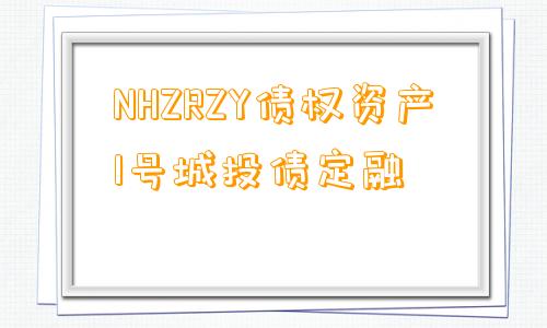 NHZRZY债权资产1号城投债定融