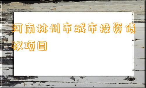 河南林州市城市投资债权项目