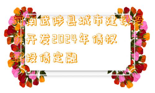 河南武陟县城市建设投资开发2024年债权城投债定融