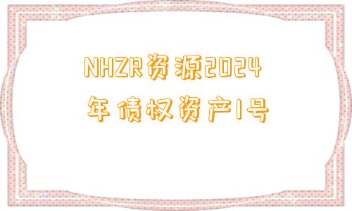 NHZR资源2024年债权资产1号