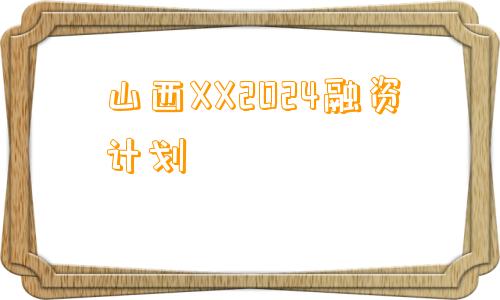 山西XX2024融资计划