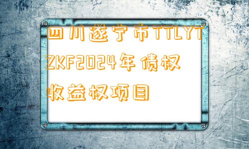 四川遂宁市TTLYTZKF2024年债权收益权项目