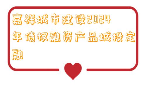 嘉祥城市建设2024年债权融资产品城投定融